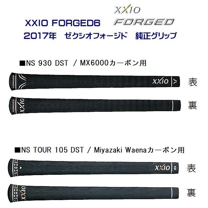 ダンロップ ゼクシオフォージド グリップ アイアン 2017年 NS930 DST / NS TOUR 105 DST / MX6000 / Miyazaki Waena 純正グリップ XXIO FORGED6 正規品｜golfersinn