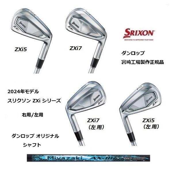 特注 5本組 スリクソン ZXi5 / ZXi7 アイアン Miyazaki AX-III カーボン ダンロップ ミヤザキ SRIXON 正規品 右用/左用有り : zxi5zxi7miyazakiax35 : ゴルファーズイン - 通販 - Yahoo!ショッピング 特注 5本組 スリクソン ZXi5 / ZXi7 アイアン Miyazaki AX-III カーボン ダンロップ ミヤザキ SRIXON 正規品 右用/左用有り : zxi5zxi7miyazakiax35 : ゴルファーズイン - 通販 - Yahoo!ショッピング