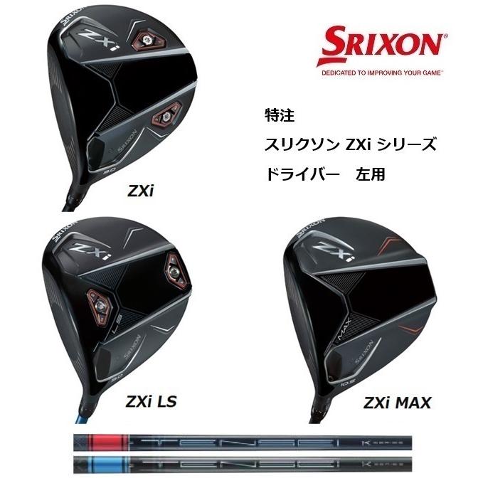 SRIXON 特注 左用 スリクソン ZXi / TR LS MAX ドライバー TENSEI Pro