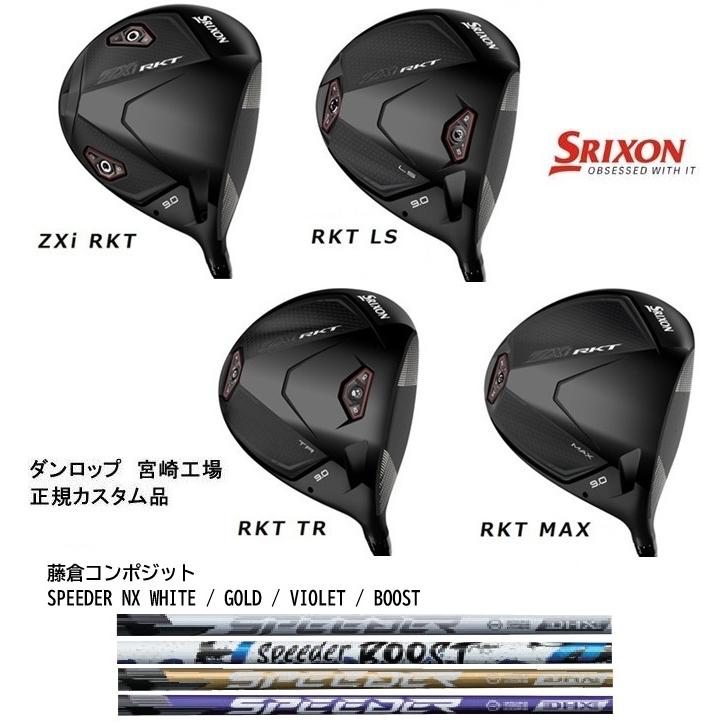 SRIXON 特注 スリクソン ZXi RKT / LS TR MAX ドライバー SPEEDER NX