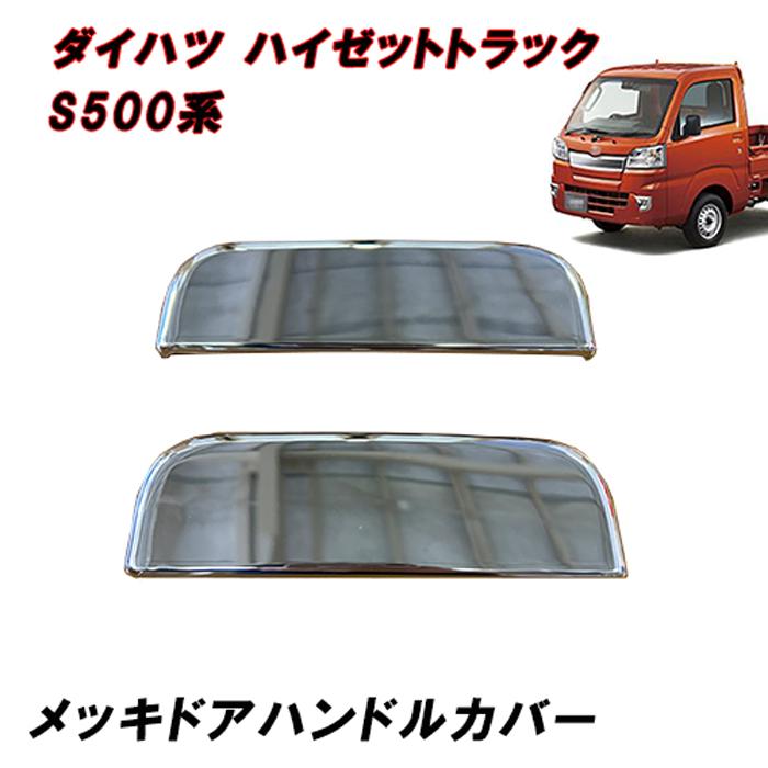S500系 ハイゼット トラック 前期 後期 メッキ ドアハンドル カバー ノブカバー 左右セット 2p ジャンボ ダイハツ 軽トラ | 