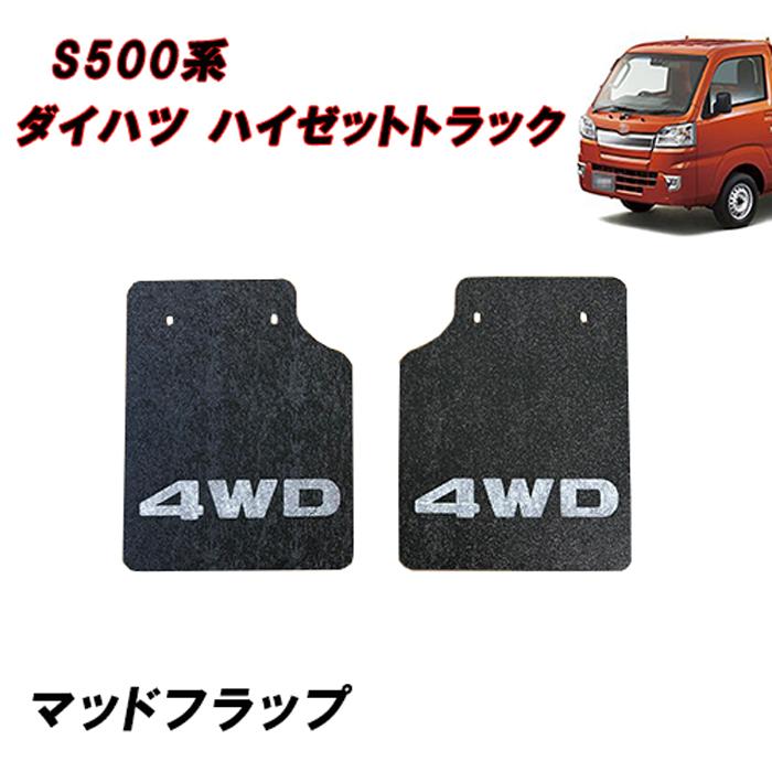 S500P S510P ハイゼット トラック 前期 後期 マッド フラップ リア 左右セット ブラック レッド マッドガード ジャンボ | 