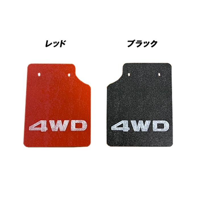 S500P S510P ハイゼット トラック 前期 後期 マッド フラップ リア 左右セット ブラック レッド マッドガード ジャンボ |  | 01