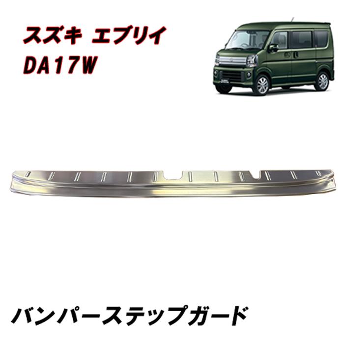 DA17W エブリイワゴン リア バンパー ステップ ガード ガーニッシュ シルバー スズキ ステンレス製 カバー | 