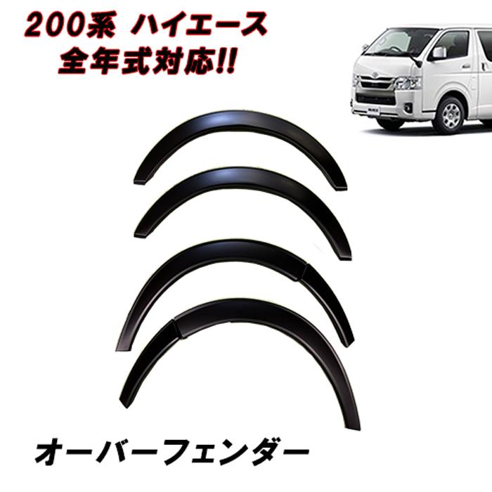 200系 ハイエース 1型 2型 3型 4型 5型 6型 7型 8型 標準 ワイド オーバー フェンダー パネル 未塗装 1台分 エアロ パーツ | 