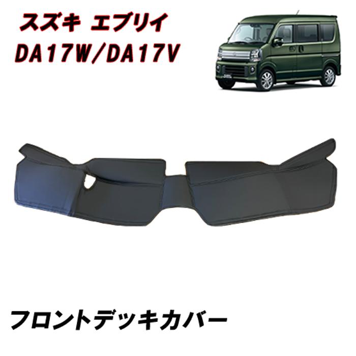 スズキエブリイ ワゴン DA17系 フロントデッキカバー DA17V DA17W エブリイ フロント デッキ カバー PVCレザー ブラック