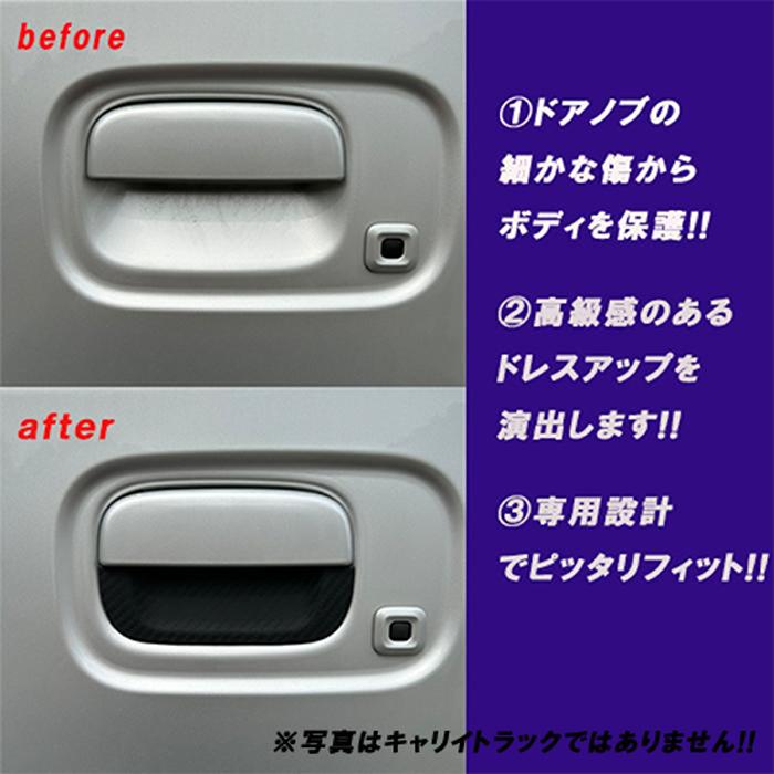 DA16T キャリイ トラック ドア ハンドル プロテクター ブラック カーボン調 スーパーキャリイ ゴム製 1台分 ラバー 傷防止 キャリー キャリィ |  | 01