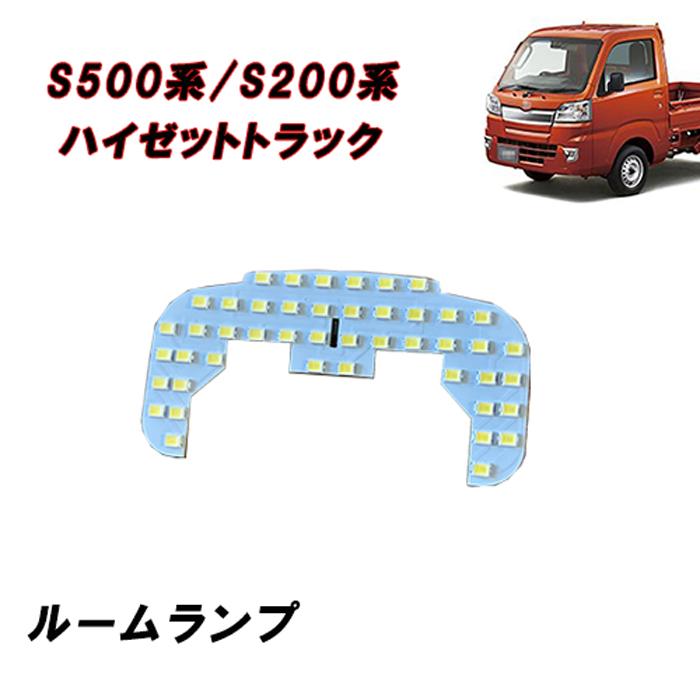S500系 S200系 ハイゼット トラック ジャンボ 前期 後期 LED ルームランプ  照明 室内灯 車内灯 日報灯 | 