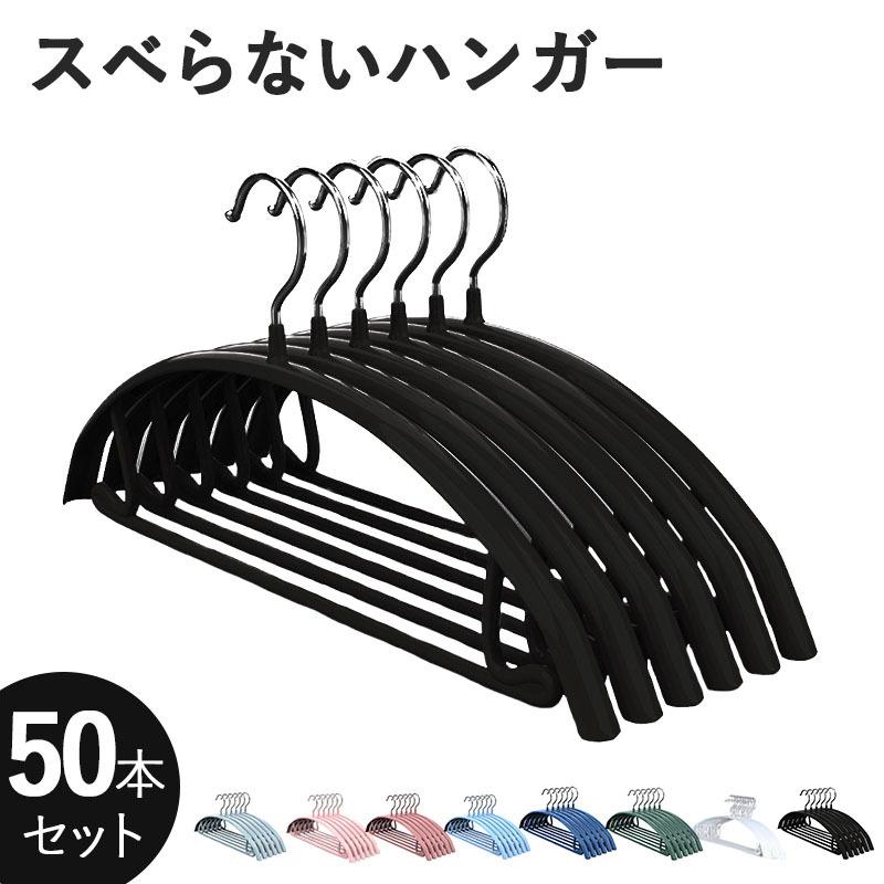 滑らないハンガー 50本セット 三日月型 型くずれしにくいハンガーハンガー すべらない 50本セット 滑らない 跡がつかない 肩 ズボン スカート :fb-0044:生活雑貨と家電のTREND - 通販 - Yahoo!ショッピング 滑らないハンガー 50本セット 三日月型 型くずれしにくいハンガーハンガー すべらない 50本セット 滑らない 跡がつかない 肩 ズボン スカート :fb-0044:生活雑貨と家電のTREND - 通販 - Yahoo!ショッピング