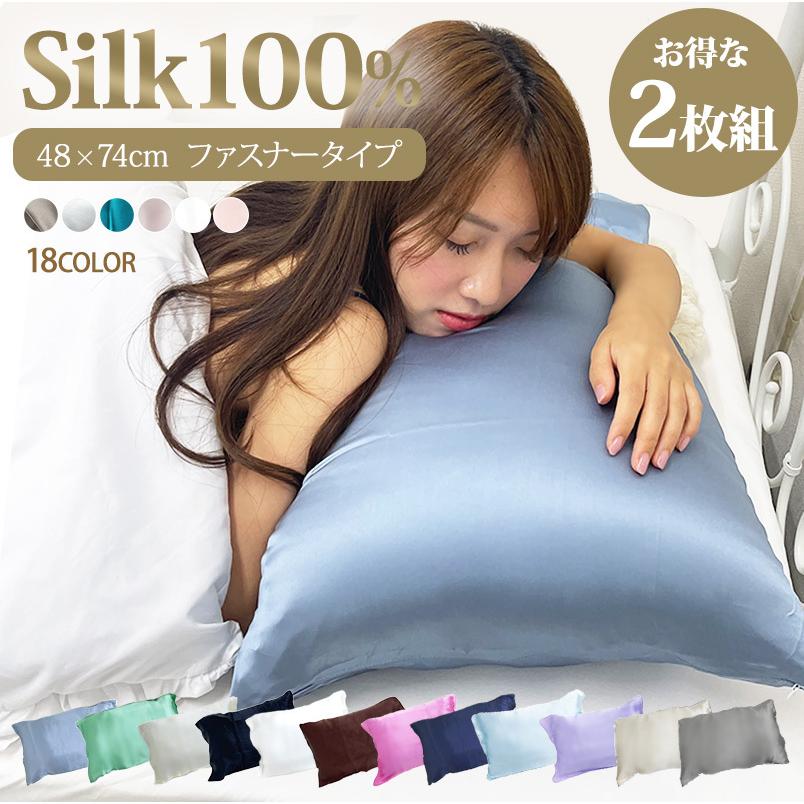 シルク 枕カバー 両面 ファスナー 2枚組 48×74cm シルク100% ピローケース 19匁 枕 シルクカバー 髪 乾燥対策 ヘアケア 保湿 激安 洗える チャック :fb-0054:生活雑貨と家電のTREND - 通販 - Yahoo!ショッピング シルク 枕カバー 両面 ファスナー 2枚組 48×74cm シルク100% ピローケース 19匁 枕 シルクカバー 髪 乾燥対策 ヘアケア 保湿 激安 洗える チャック :fb-0054:生活雑貨と家電のTREND - 通販 - Yahoo!ショッピング
