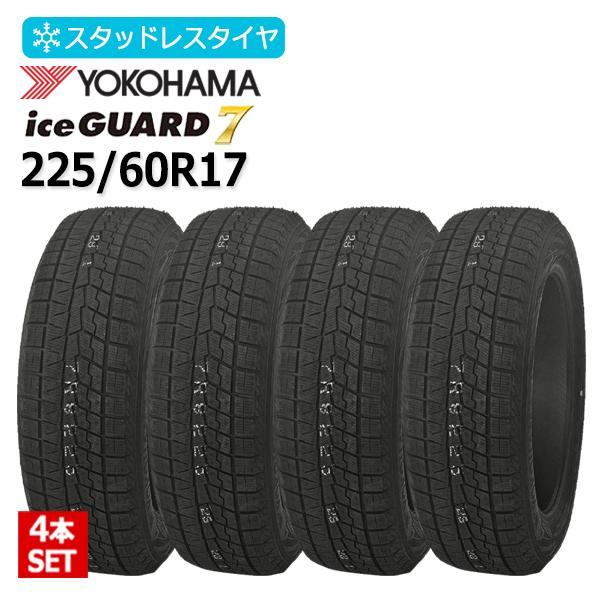225/60R17 4本セット ヨコハマ(YOKOHAMA) アイスガード セブン