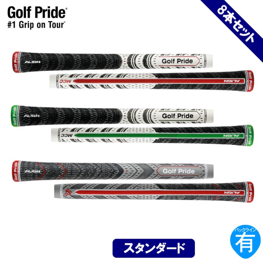 【メール便配送無料8本セット】ゴルフプライド マルチコンパウンド アライン スタンダード シリーズ(全3種) GP-ALIGNS GP0125 GP0138 GP0123