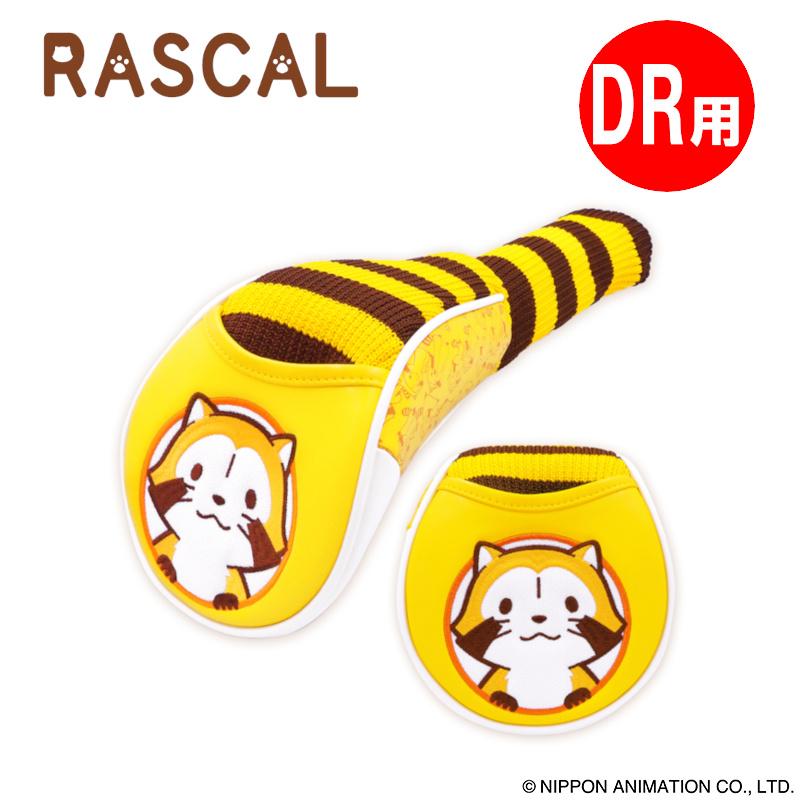 あらいぐま ラスカル RASCAL ドライバー用 DR ヘッドカバー ソックスタイプ 460cc対応 キャラクター アニメ ARHD002 ...