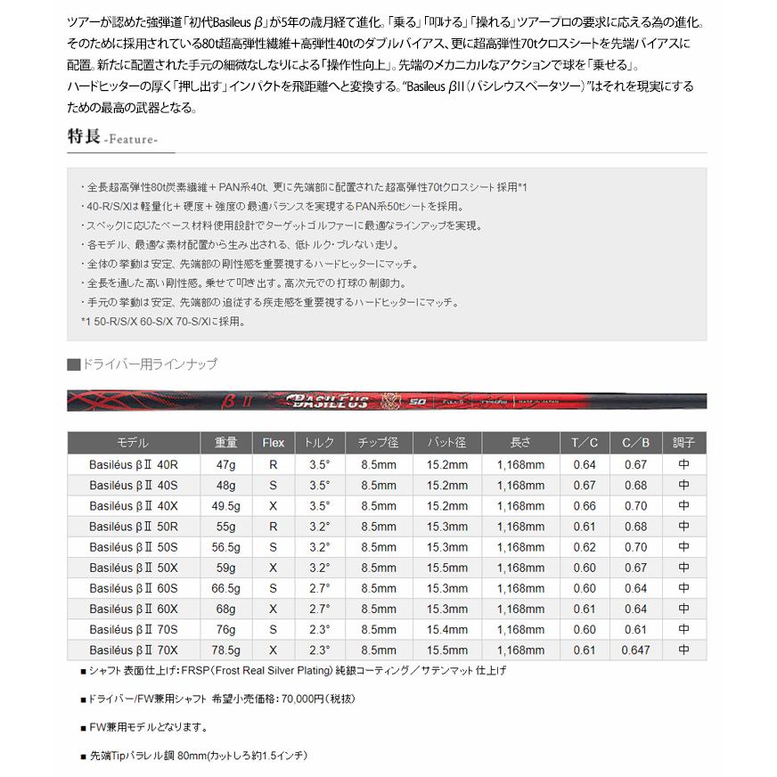 バシレウス　β Ver Ⅱ Basileus シャフト ドライバー用 バシレウス β II リミテッド