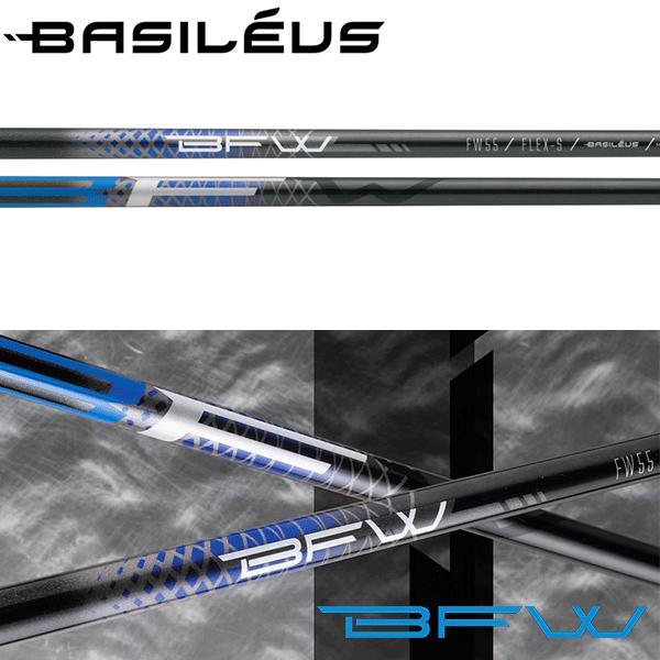 Basileus（バシレウス） シャフト フェアウェイ用 BFW (ビーエフ