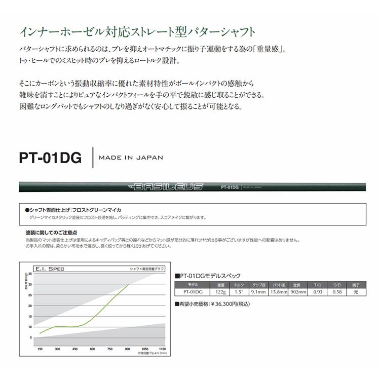 バシレウス PT-01DG パター用シャフト バシレウス PT-01DG パターシャフト インナーホーゼル対応