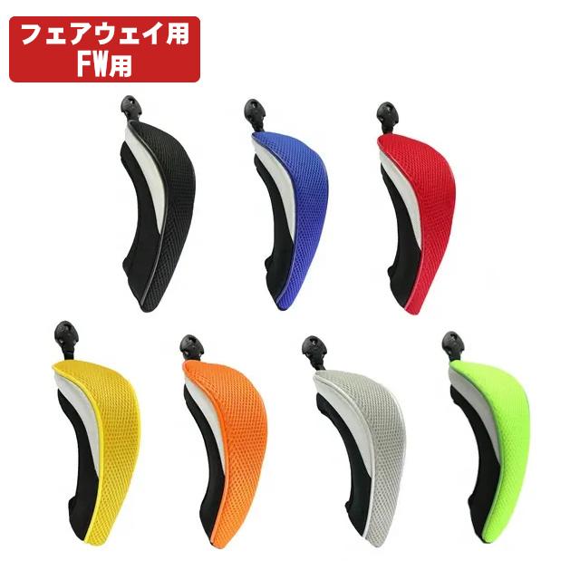 メール便配送無料】 【全7色】 フェアウェイ ウッド ヘッドカバー