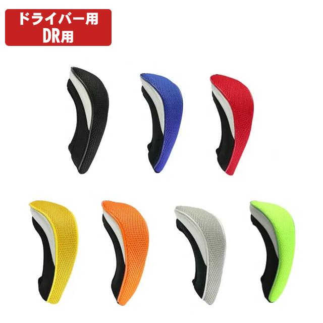 メール便配送無料】 【全7色】 ドライバー用 ヘッドカバー カラフル