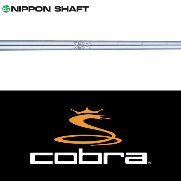 日本シャフト 【全てメーカー純正部品使用】 コブラ ハイブリッド用