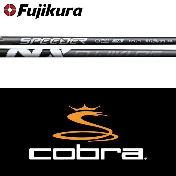フジクラシャフト 【全てメーカー純正部品使用】 コブラ ウッド用 純正