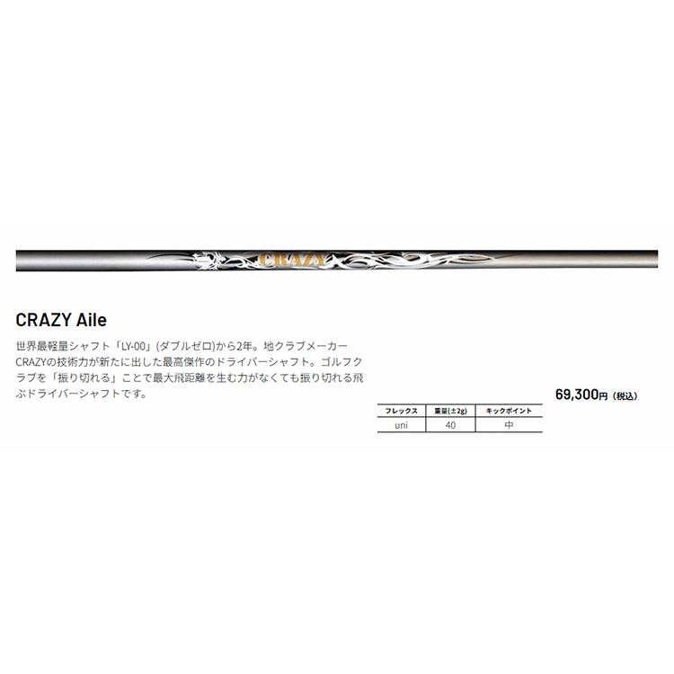 CRAZY シャフト ドライバー用 クレイジー Aile : ゴルフハンズ CRAZY シャフト ドライバー用 クレイジー Aile : ゴルフハンズ