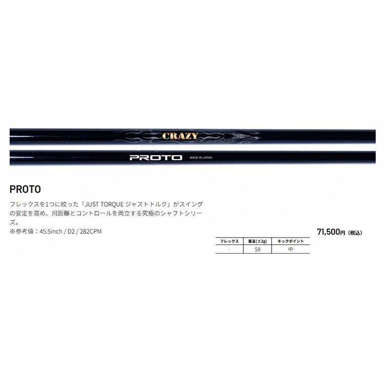 CRAZY（クレイジー） シャフト ドライバー用 PROTO : ゴルフハンズ