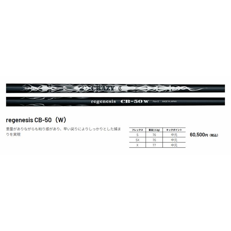 シャフト ドライバー用 クレイジー リジェネシス CB-50(W)｜golfhands｜02