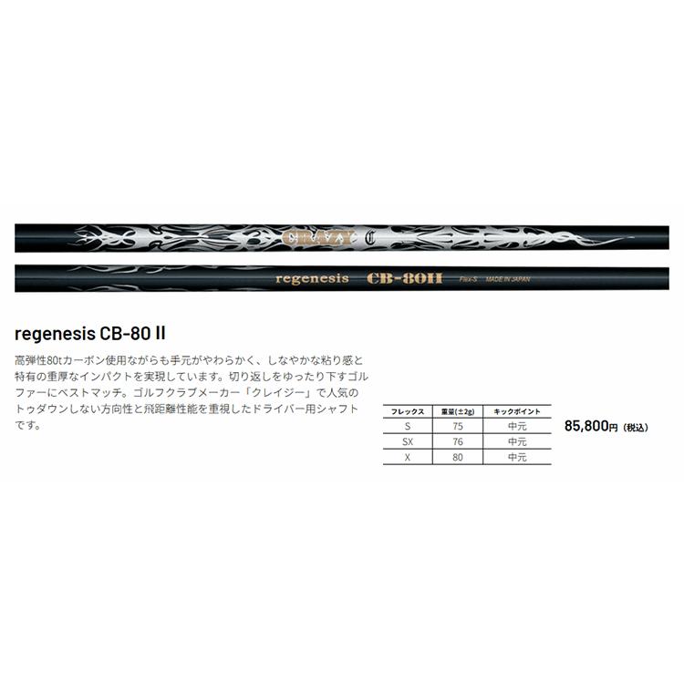 CRAZY 【処分価格】シャフト ドライバー用 クレイジー リジェネシス CB