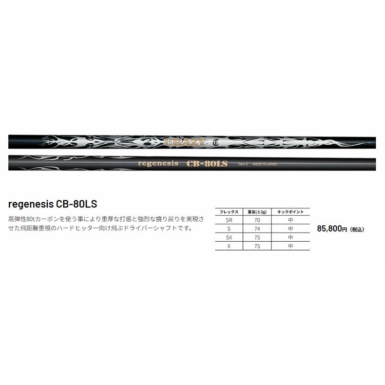 CRAZY（クレイジー） シャフト ドライバー用 リジェネシス CB-80LS
