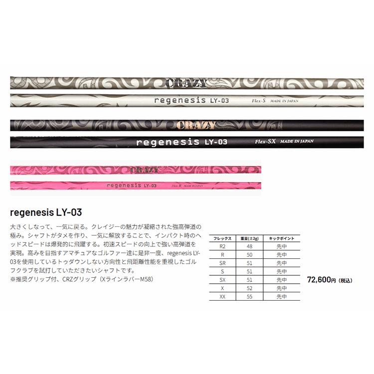 CRAZY regeneration LY-03　ドライバー用 シャフト CRAZY シャフト ドライバー用 クレイジー リジェネシス LY-03