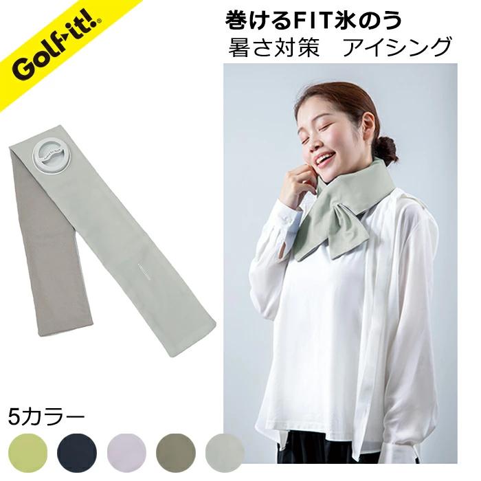 LITE（ライト） G-575 巻けるFIT氷のう ふつうサイズ 氷嚢 ひょうのう