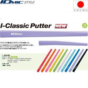 IOMIC（イオミック） アイクラシック レギュラー（I-CLASSIC） パター