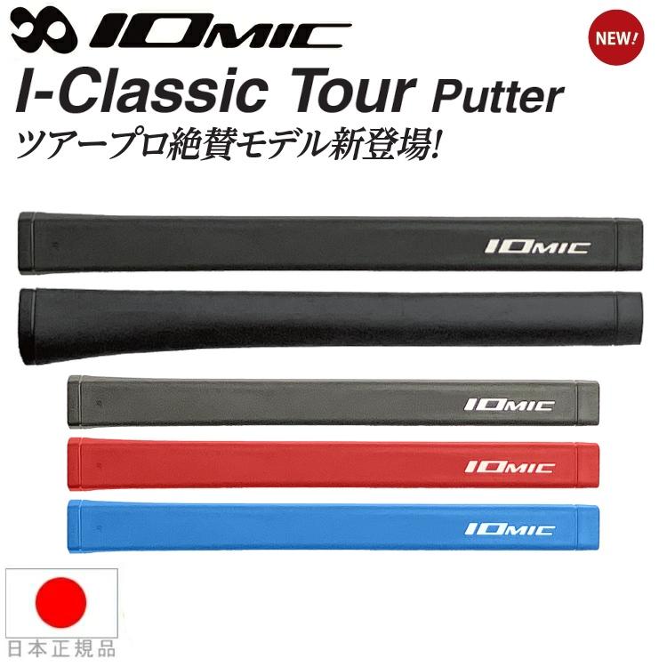 IOMIC（イオミック） アイクラシック ツアー パター（I-Classic Tour