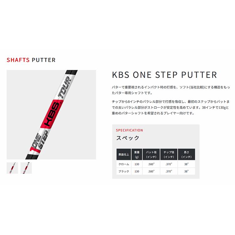 KBS シャフト パター用 KBS One Step パター (クロム) (ストレート