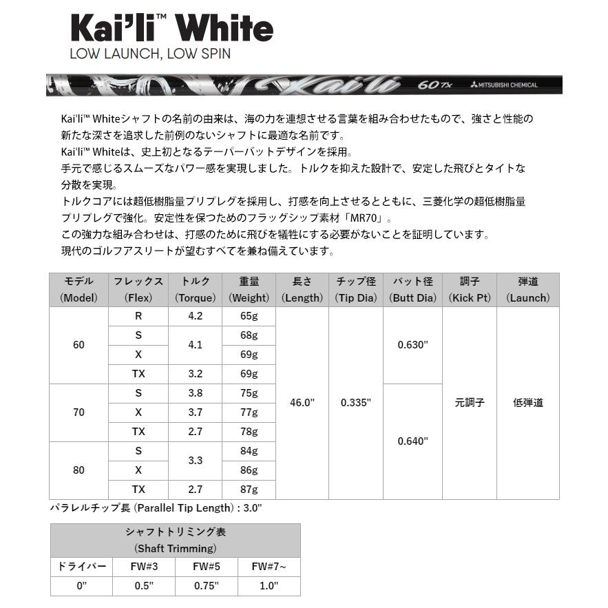 シャフト ドライバー用 三菱ケミカル カイリ ホワイト ウッドシャフト