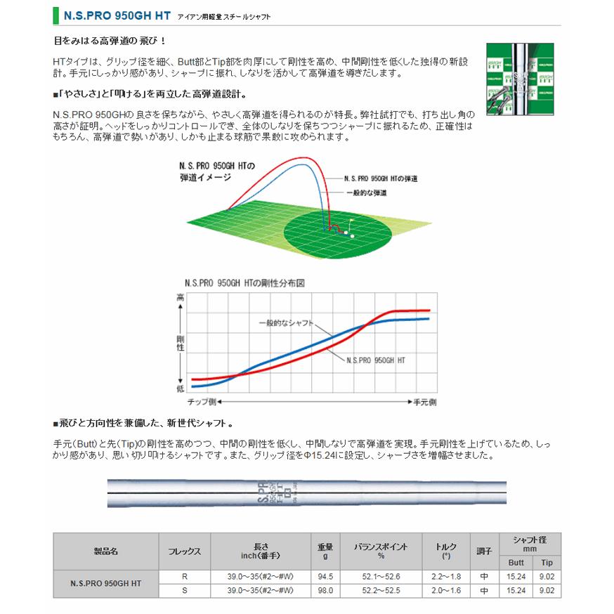 日本シャフト シャフト アイアン用 N.S.Pro 950GH HT スチール