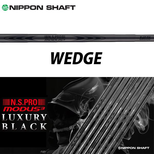 日本シャフト シャフト ウェッジ用 N.S.Pro モーダス3 ラグジュアリー