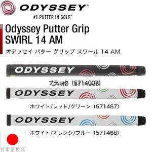 グリップ ゴルフ パター用 オデッセイ スウォール(SWIRL) 14 AM (日本仕様) 5714007/571467/571468｜golfhands