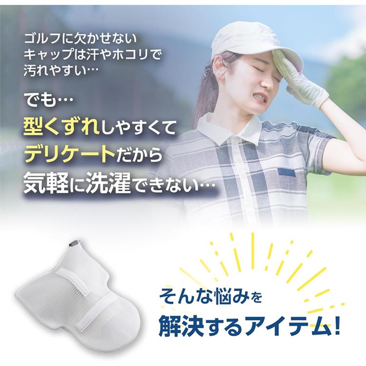 ダイヤ DAIYA ゴルフキャップ ランドリーネット GOLFCAP LAUNDRYNET 洗濯ネット 型崩れ防止 帽子 子供用キャップ サンバイザー OT-5001 コンペ 賞品 景品｜golfhands｜03