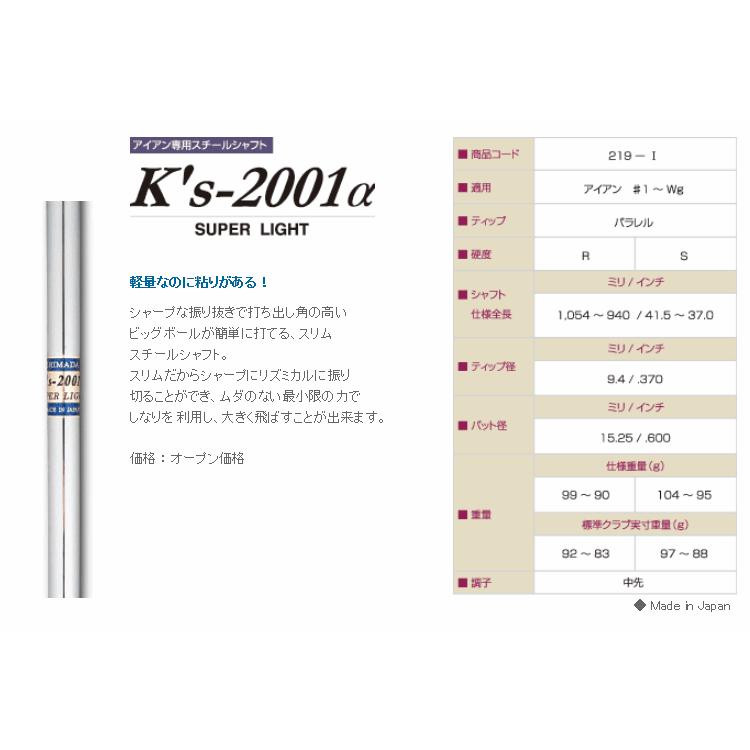 シャフト アイアン用 島田ゴルフ製作所 K's-2001 α スチール アイアン (#5〜#W/6本組)の画像