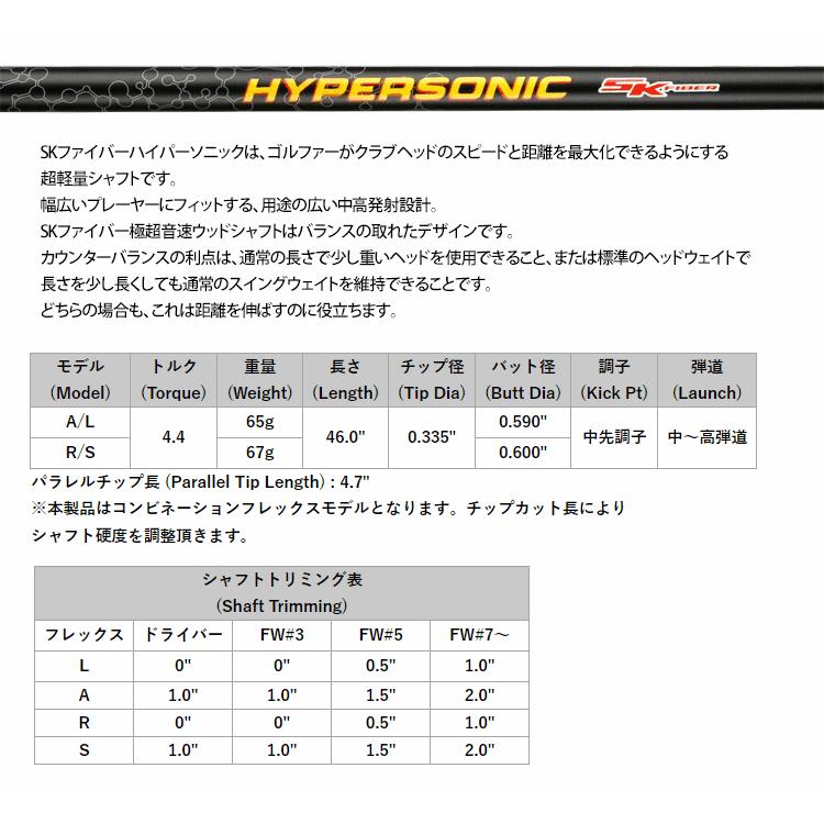 シャフト ドライバー用 SKファイバー ハイパーソニック ウッド (US仕様