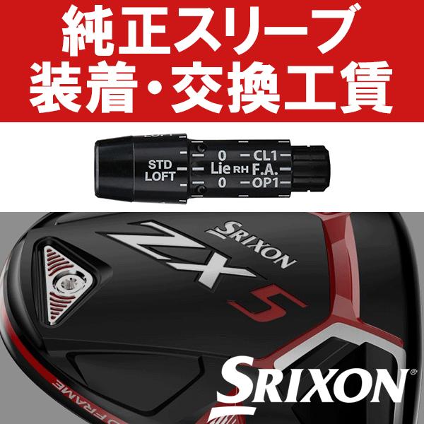 SRIXON SRIXON純正 QTS ZXシリーズ スリーブ装着工賃 (ウッド