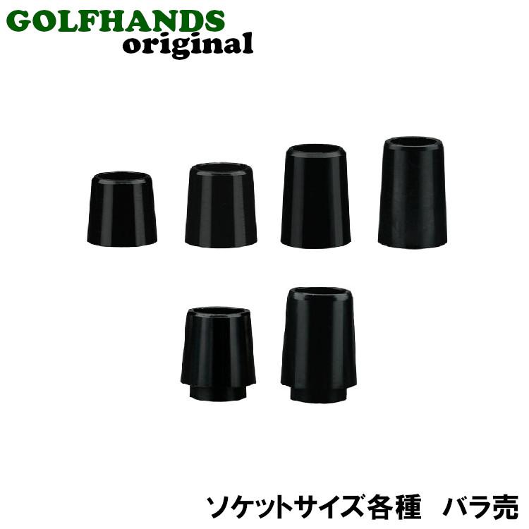 バラ売】汎用ブラックソケット (8.5mm/0.335