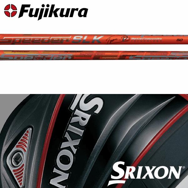 全てメーカー純正部品使用 シャフト スリクソン スリクソン Qts シャフト Zシリーズ 純正 フジクラ フジクラ スリーブ