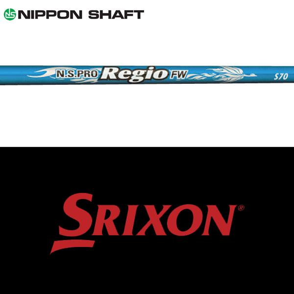 日本シャフト 【全てメーカー純正部品使用】 スリクソン ZXi ウッド用