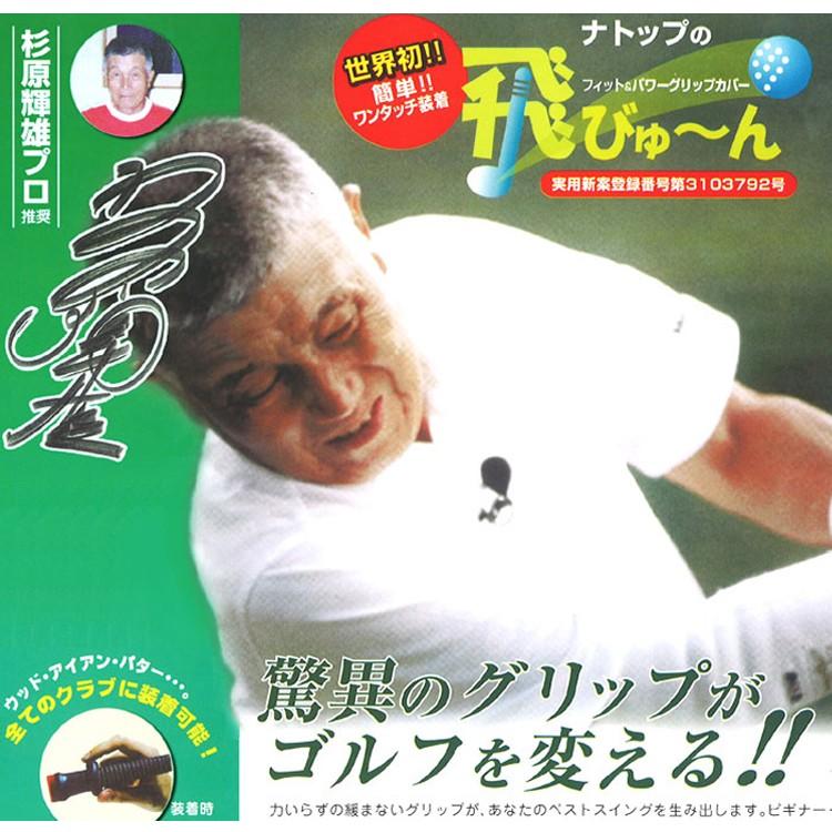 NATOP ナトップ 飛びゅ〜ん グリップカバー 同色5個入 と