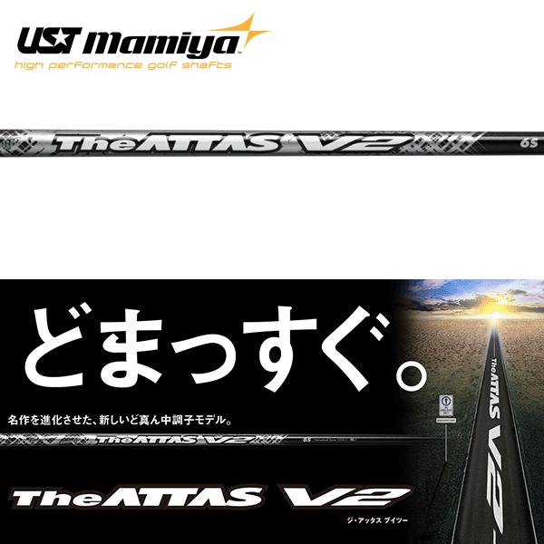 UST Mamiya シャフト ドライバー用 USTマミヤ ジ・アッタス ブイツー