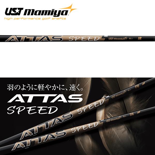 シャフト アイアン用 USTマミヤ アッタス スピード アイアン (単品