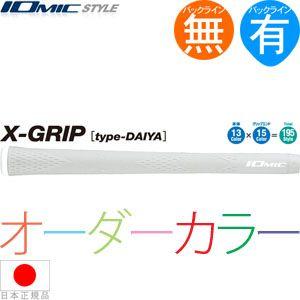 IOMIC（イオミック） Xグリップ オーダーグリップ（最低注文本数10本