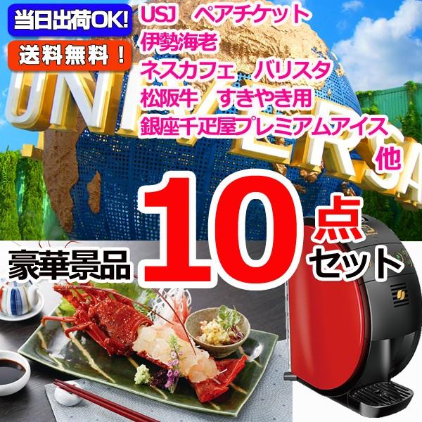 好きに ゴルフコンペの景品 賞品に最適 オンライン景品対応 景品パネル 引換券付き目録 Usjペアチケット 伊勢海老 ネスカフェバリスタ他豪華１０点セット ゴルフ Www Ja Kitakyu Or Jp